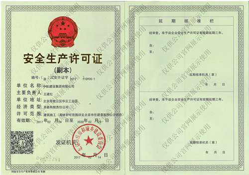 皇冠crown(中国)官方网站·CROWN安全生产许可证(副本）
